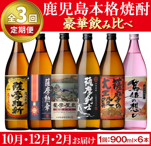 No.1016-B ＜先行予約受付中！定期便・全3回(10月12月2月に発送)＞本格焼酎ふるさと鹿児島限定セット(900ml×6本×3回) 酒 焼酎 さつま芋 アルコール 飲み比べ セット【小正醸造】 2202451 - 鹿児島県日置市