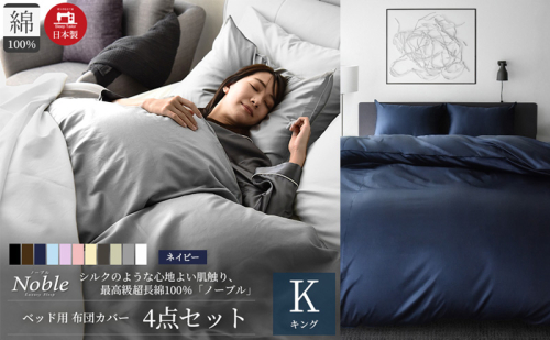 超長綿100% シルクのような艶 ノーブル ベッド用 布団カバー 4点セット キングサイズ  ネイビー  静岡 浜松市 2202454 - 静岡県浜松市