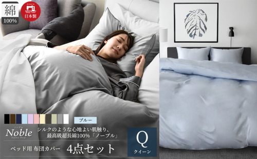超長綿100% シルクのような艶 ノーブル ベッド用 布団カバー 4点セット クイーンサイズ  ブルー  静岡 浜松市 2202461 - 静岡県浜松市