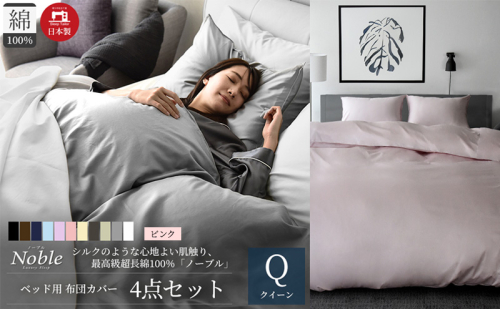 超長綿100% シルクのような艶 ノーブル ベッド用 布団カバー 4点セット クイーンサイズ  ピンク  静岡 浜松市 2202463 - 静岡県浜松市