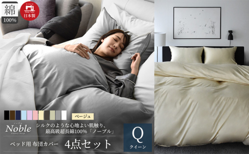 超長綿100% シルクのような艶 ノーブル ベッド用 布団カバー 4点セット クイーンサイズ  ベージュ  静岡 浜松市 2202466 - 静岡県浜松市