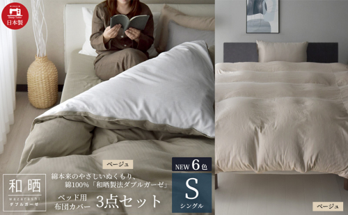 綿100% 和晒製法ダブルガーゼ ベッド用 布団カバー3点セット シングルサイズ ベージュ  静岡 浜松市 2202469 - 静岡県浜松市
