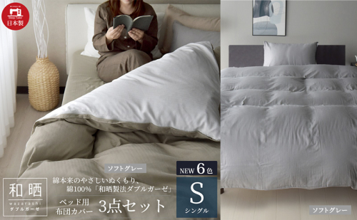 綿100% 和晒製法ダブルガーゼ ベッド用 布団カバー3点セット シングルサイズ ソフトグレー 静岡 浜松市 2202470 - 静岡県浜松市