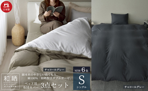 綿100% 和晒製法ダブルガーゼ ベッド用 布団カバー3点セット シングルサイズ チャコールグレー 静岡 浜松市 2202471 - 静岡県浜松市