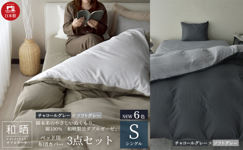 綿100% 和晒製法ダブルガーゼ ベッド用 布団カバー3点セット シングルサイズ チャコールグレー×ソフトグレー 静岡 浜松市 2202472 - 静岡県浜松市