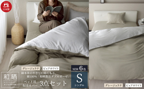 綿100% 和晒製法ダブルガーゼ ベッド用 布団カバー3点セット シングルサイズ グレージュラテ×ピュアホワイト 静岡 浜松市 2202473 - 静岡県浜松市