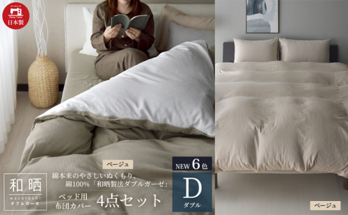 綿100% 和晒製法ダブルガーゼ ベッド用 布団カバー 4点セット ダブルサイズ ベージュ  静岡 浜松市 2202481 - 静岡県浜松市