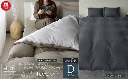 綿100% 和晒製法ダブルガーゼ ベッド用 布団カバー4点セット ダブルサイズ チャコールグレー 静岡 浜松市 2202483 - 静岡県浜松市
