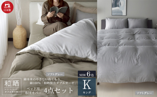 綿100% 和晒製法ダブルガーゼ ベッド用 布団カバー 4点セット キングサイズ ソフトグレー 静岡 浜松市 2202495 - 静岡県浜松市