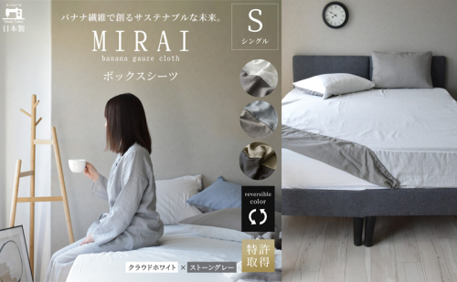 ボックスシーツ シングル バナナガーゼクロス(R)MIRAI 日本製 綿 バナナ繊維 SDGs リバーシブル MIRAI クラウドホワイト×ストーングレー 静岡 浜松市 2202507 - 静岡県浜松市