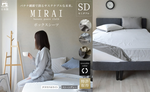 ボックスシーツ セミダブル バナナガーゼクロス(R)MIRAI 日本製 綿 バナナ繊維 SDGs リバーシブル MIRAI クラウドホワイト×ストーングレー 静岡 浜松市 2202525 - 静岡県浜松市