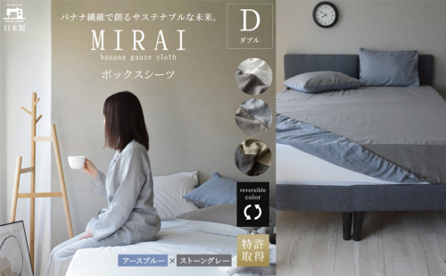 ボックスシーツ ダブル バナナガーゼクロス(R)MIRAI 日本製 綿 バナナ繊維 SDGs リバーシブル MIRAI アースブルー×ストーングレー 静岡 浜松市 2202557 - 静岡県浜松市