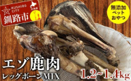エゾ鹿肉レッグボーンMIX(無添加ペットおやつ) ペット おやつ 愛犬 犬 ご褒美 エゾ鹿 鹿肉 F4F-8371