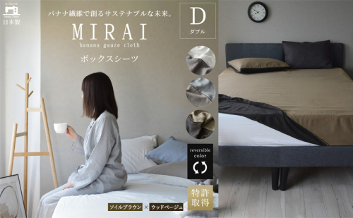 ボックスシーツ ダブル バナナガーゼクロス(R)MIRAI 日本製 綿 バナナ繊維 SDGs リバーシブル MIRAI ソイルブラウン×ウッドベージュ 静岡 浜松市 2202566 - 静岡県浜松市