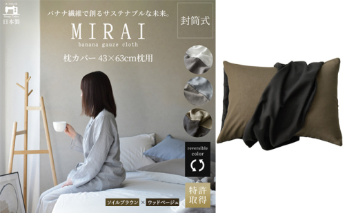 枕カバー 43×63cm枕用 バナナガーゼクロス(R)MIRAI 日本製 綿 バナナ繊維 SDGs リバーシブル MIRAI ソイルブラウン×ウッドベージュ 静岡 浜松市 2202573 - 静岡県浜松市