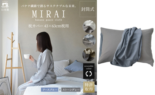 枕カバー 43×63cm枕用 バナナガーゼクロス(R)MIRAI 日本製 綿 バナナ繊維 SDGs リバーシブル MIRAI アースブルー×ストーングレー 静岡 浜松市 2202581 - 静岡県浜松市