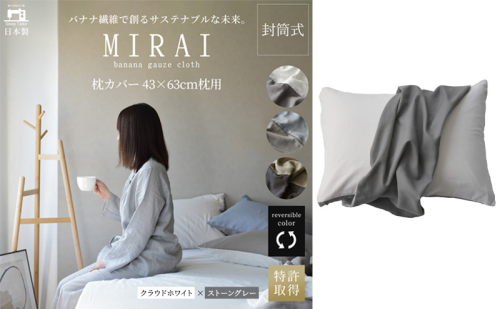 枕カバー 43×63cm枕用 バナナガーゼクロス(R)MIRAI 日本製 綿 バナナ繊維 SDGs リバーシブル MIRAI クラウドホワイト×ストーングレー 静岡 浜松市 2202587 - 静岡県浜松市