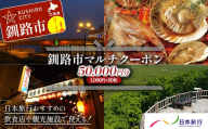釧路市の飲食店や観光施設で使える！マルチクーポン 50,000円分（1,000円×50枚）クーポン 釧路市 観光 飲食店 長期滞在 返礼品 チケット グルメ レストラン 利用券 観光施設 F4F-8461