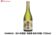 [高島屋選定品]聚楽第 純米大吟醸(720ml)|京都 老舗 お酒 日本酒[ 酒蔵 日本酒 お酒 純米酒 山田錦 人気 おすすめ お取り寄せ 通販 送料無料 ふるさと納税 ]