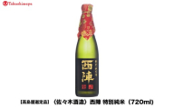 [高島屋選定品]西陣 特別純米 (720ml)|京都 老舗 お酒 日本酒[ 酒蔵 日本酒 お酒 西陣 特別純米 人気 おすすめ お取り寄せ 通販 送料無料 ふるさと納税 ]