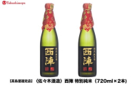 [高島屋選定品]西陣 特別純米 (720ml×2本)|京都 老舗 お酒 日本酒[ 酒蔵 日本酒 お酒 西陣 特別純米 2本 人気 おすすめ お取り寄せ 通販 送料無料 ふるさと納税 ]