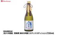 [高島屋選定品]聚楽第 純米大吟醸リミテッドエディション (720ml)|京都 老舗 お酒 日本酒[ 酒蔵 日本酒 お酒 聚楽第 長期醗酵 特別純米 純米酒 山田錦 人気 おすすめ お取り寄せ 通販 送料無料 ふるさと納税 ]