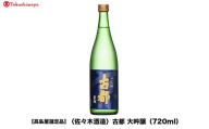 [高島屋選定品]古都 大吟醸 (720ml)|京都 老舗 お酒 日本酒[ 酒蔵 日本酒 お酒 古都 特別純米 純米酒 辛口 人気 おすすめ お取り寄せ 通販 送料無料 ふるさと納税 ]