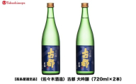 [高島屋選定品]古都 大吟醸 (720ml×2本)|京都 老舗 お酒 日本酒[ 酒蔵 日本酒 お酒 古都 特別純米 辛口 2本 人気 おすすめ お取り寄せ 通販 送料無料 ふるさと納税 ]