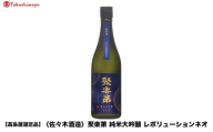 [高島屋選定品]聚楽第 純米大吟醸 レボリューションネオ (1800ml)|京都 老舗 お酒 日本酒[ 酒蔵 日本酒 お酒 特別純米 純米酒 辛口 山田錦 人気 おすすめ お取り寄せ 通販 送料無料 ふるさと納税 ]