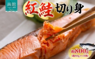 紅鮭切り身 1枚 約 80g 枚数 10枚 紅鮭 鮭 シャケ サーモン 天然 甘い脂 新鮮 鮮やか 赤色 身が厚い 濃厚 旨み 上品 あっさり 弾力 甘塩 焼き鮭 ムニエル 海鮮 魚介 魚 切身 冷凍 お弁当 朝食 おかず ギフト お中元 お歳暮 弘成 北海道 函館市_HD214-004