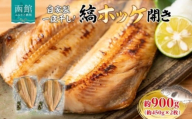 縞ホッケ開き 約 450g × 2枚 計 900g ホッケ 縞ホッケ ほっけの開き 自家製 製法 一夜干し ジューシー 肉厚 やわらかい ふっくら 脂のり 抜群 皮目 パリッ 海鮮 魚介 魚 焼き魚 冷凍 朝食 夕食 おかず ギフト お中元 お歳暮 弘成 北海道 函館市_HD214-007