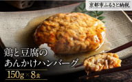 [岡山フードサービス]鶏と豆腐のあんかけハンバーグ(150g×8食)|カロリー控えめ ヘルシー ハンバーグ[ 京都 毎日食べられる 健康志向 ハンバーグ グルメ 人気 おすすめ 肉 鳥肉 鶏肉 プレゼント ギフト お取り寄せ 通販 送料無料 ふるさと納税 ]