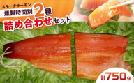 ハーフ＆ハーフ 約750g 2パック入り 12・36時間燻製の詰め合せ 冷凍 サーモン 鮭 さけ サケ 魚 燻製 スモーク ギフト プレゼント 大阪府高槻市/スモークサーモンのウエマツ [AOEF009]