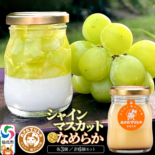 あきたプリン亭 シャインマスカットプリン・なめらかプリン 各80g×3個 計6個 2202720 - 秋田県仙北市