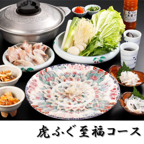H055.日本料理てら岡・虎ふぐ至福コース（2～3人前） 2202722 - 福岡県新宮町