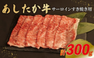 あしたか牛 サーロイン すき焼き用 300g × 1パック ブランド牛 すき焼き すきやき 鍋 牛肉  国産牛 肩 赤身 霜降り 霜降り牛肉 赤身牛肉 贈答 贈り物 ギフト プレゼント 御祝い お祝い  敬老の日  高級 人気 和牛 国産 冷凍 静岡県 長泉町