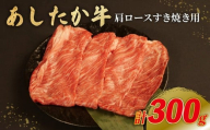 あしたか牛 肩ロース すき焼き用 300g × 1パック ブランド牛 すき焼き すきやき 鍋 牛肉  国産牛 肩 赤身 霜降り 霜降り牛肉 赤身牛肉 贈答 贈り物 ギフト プレゼント 御祝い お祝い  敬老の日  高級 人気 和牛 国産 冷凍 静岡県 長泉町