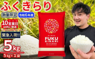 令和6年産[緊急支援品] 10営業日以内に発送 [数量限定]訳あり ふくきらり 米 合計 5kg ( 5kg × 1袋 ) ふるさと納税 米 5kg 福岡県 赤村 の おいしい お米 こめ おこめ 白米 精米 国産 限定 ごはん ご飯 白飯 ゴハン ふるさと ランキング 人気 おすすめ (品番:3X6)