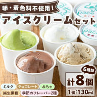 No.314-01 [平日着]paceのアイスクリームセット!(計8個・6種) ジェラート ミルク お茶 チョコレート 黒糖 デザート スイーツ おやつ 贈答 [内ファーム ジェラート工房pace]