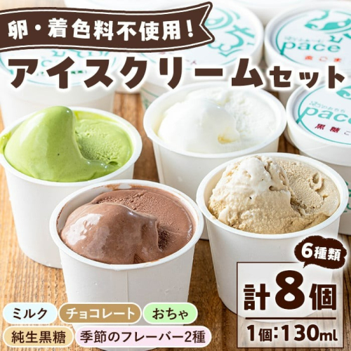 No.314-02 ＜土日祝着＞paceのアイスクリームセット！(計8個・6種) ジェラート ミルク お茶 チョコレート 黒糖 デザート スイーツ おやつ 贈答 【内ファーム ジェラート工房pace】 2202799 - 鹿児島県日置市