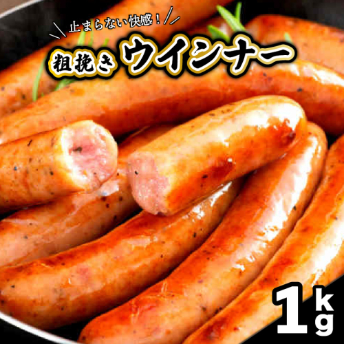 【ご好評につき1ヶ月待ち】止まらない快感!粗挽きウインナー1kg_1499R-2 2202800 - 大分県国東市