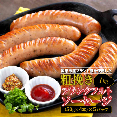 粗挽きフランク1kg_1500R-2 2202801 - 大分県国東市