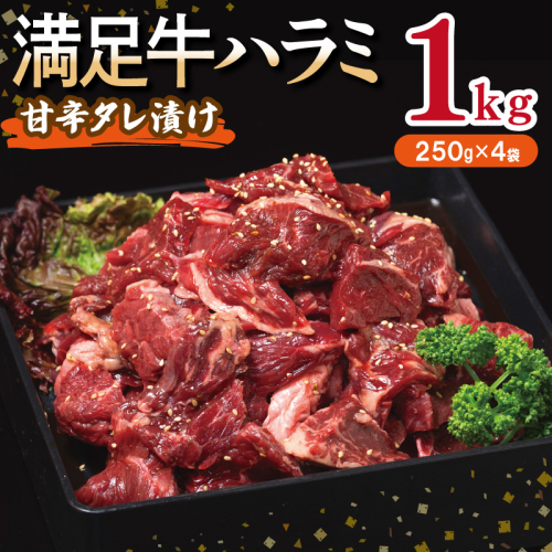 【満足牛ハラミ】甘辛タレ漬け 合計1kg 【味付け ハラミ 小分け 焼くだけ 簡単調理 BBQ 牛肉 250g×4P】 010B1725 2202804 - 大阪府泉佐野市