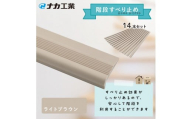 住宅階段すべり止め ホーム用ハイステップ／ライトブラウン