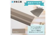 住宅階段すべり止め ホーム用ハイステップ／ブラウン