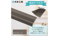 住宅階段すべり止め ホーム用ハイステップ／チョコレート