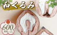 【先行受付】 和くるみ 600g 希少 在来種 鬼くるみ 割り胡桃 クルミ くるみ 胡桃 農薬および化学肥料栽培期間中不使用 除草剤不使用 おつまみ おやつ お菓子 菓子 特産品 野菜 つぐちゃん畑 新潟 新潟県 新発田産 新発田市 tsuguchan004