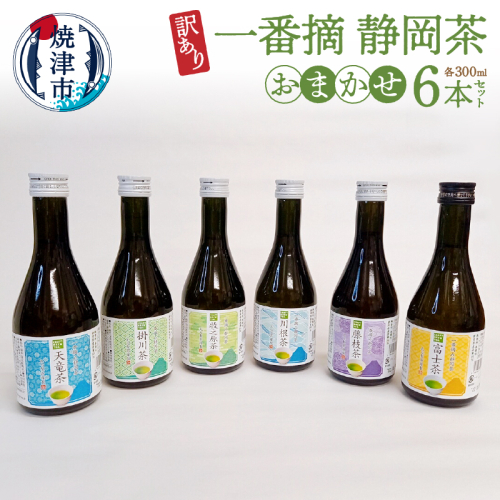 a10-748　訳あり ! 一番摘み 静岡茶 6本 当店 おまかせ 2202946 - 静岡県焼津市