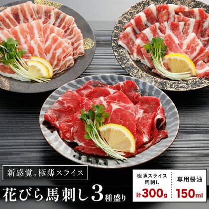新感覚！ 極薄スライス 花びら馬刺し 3種盛り 300g (専用醤油付き150ml×1本) 桜屋 《30日以内に出荷予定(土日祝除く)》 熊本県 長洲町 送料無料 肉 馬肉 馬さし 花びら 2202959 - 熊本県長洲町