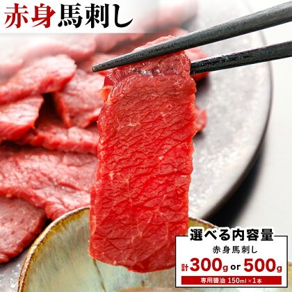 赤身馬刺し 選べる 内容量 300g または 500g (専用醤油付き150ml×1本) 桜屋 《30日以内に出荷予定(土日祝除く)》 熊本県 長洲町 送料無料 肉 馬肉 馬さし 赤身 2202960 - 熊本県長洲町